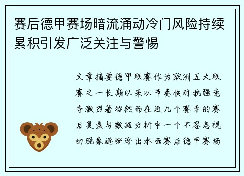 赛后德甲赛场暗流涌动冷门风险持续累积引发广泛关注与警惕