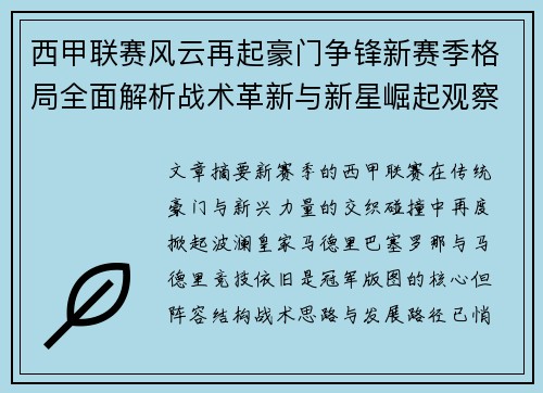 西甲联赛风云再起豪门争锋新赛季格局全面解析战术革新与新星崛起观察