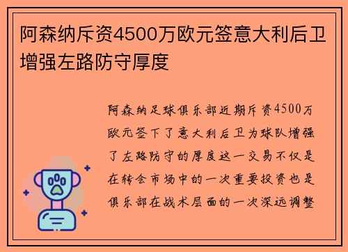 阿森纳斥资4500万欧元签意大利后卫增强左路防守厚度