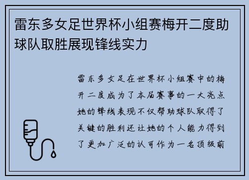 雷东多女足世界杯小组赛梅开二度助球队取胜展现锋线实力 雷东多女足世界杯小组赛梅开二度助球队取胜展现锋线实力