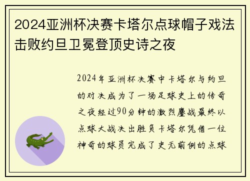2024亚洲杯决赛卡塔尔点球帽子戏法击败约旦卫冕登顶史诗之夜 2024亚洲杯决赛卡塔尔点球帽子戏法击败约旦卫冕登顶史诗之夜