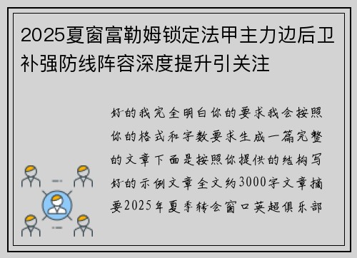 2025夏窗富勒姆锁定法甲主力边后卫补强防线阵容深度提升引关注