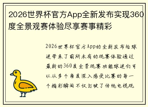 2026世界杯官方App全新发布实现360度全景观赛体验尽享赛事精彩
