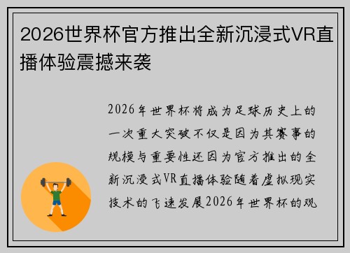 2026世界杯官方推出全新沉浸式VR直播体验震撼来袭