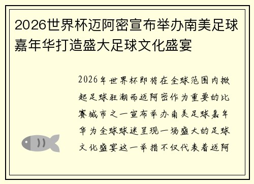 2026世界杯迈阿密宣布举办南美足球嘉年华打造盛大足球文化盛宴 2026世界杯迈阿密宣布举办南美足球嘉年华打造盛大足球文化盛宴