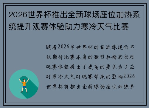 2026世界杯推出全新球场座位加热系统提升观赛体验助力寒冷天气比赛