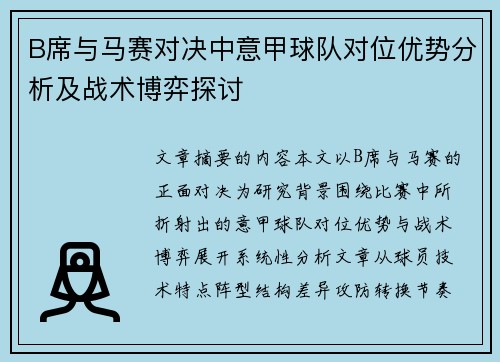 B席与马赛对决中意甲球队对位优势分析及战术博弈探讨 B席与马赛对决中意甲球队对位优势分析及战术博弈探讨