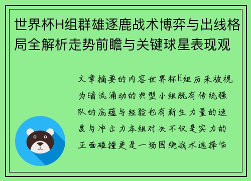 世界杯H组群雄逐鹿战术博弈与出线格局全解析走势前瞻与关键球星表现观察