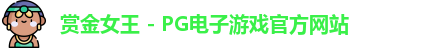 赏金女王官网